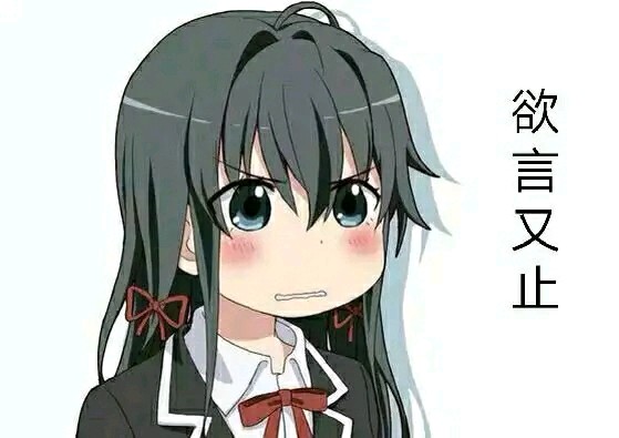 我的青春恋爱物语果然有问题表情包