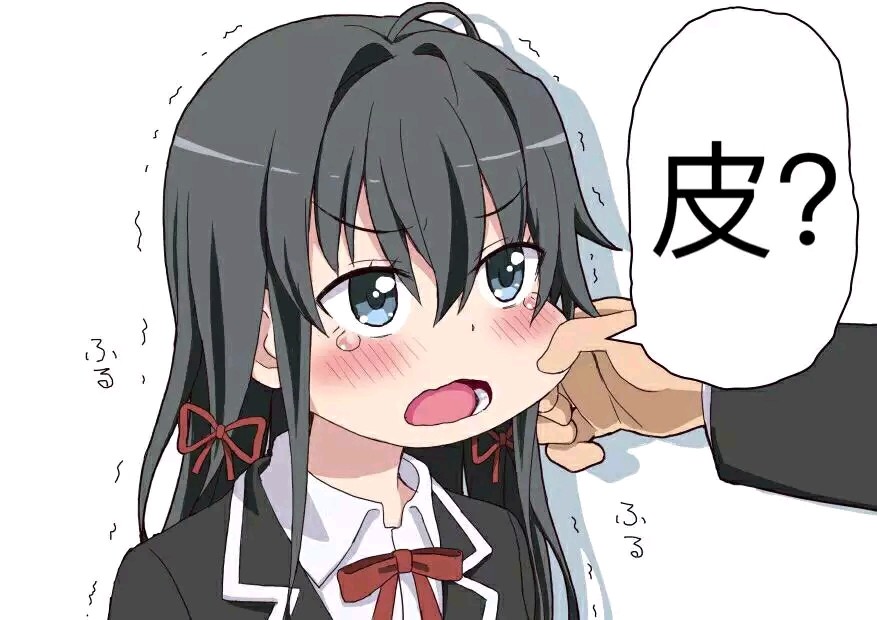 我的青春恋爱物语果然有问题表情包