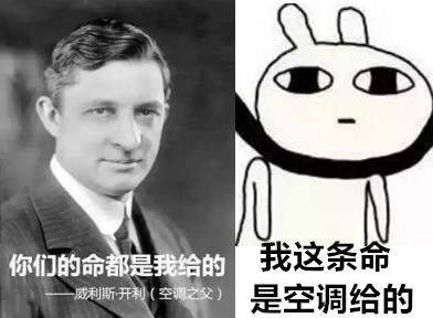 另一个是威利斯·开利,他发明了空调,顺便让"我这条命是空调给的"这句