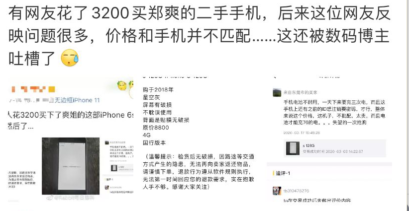 郑爽|网友花3200元买郑爽旧手机，屏幕破损电池差，发文吐槽引争议