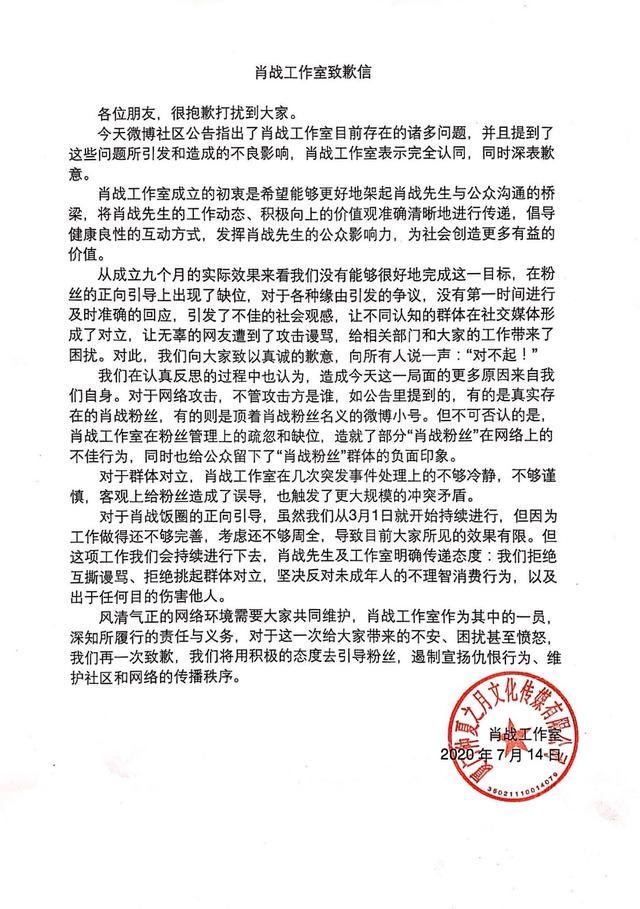 肖战工作室|肖战工作室致歉信：粉丝管理缺位，将用积极的态度引导粉丝？