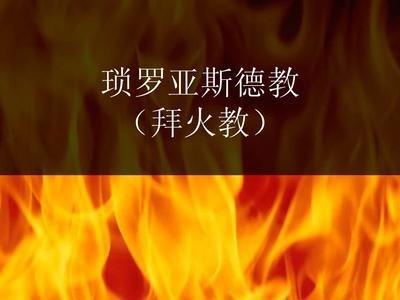 抛开倚天屠龙与孔子同时代创立的拜火教为何迅速没落