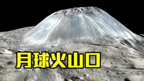 月球|月球上为什么没有火山喷发，在若干年前，它是否“活跃”？