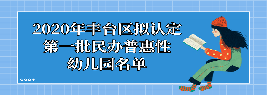 普惠性幼儿园|北京这两个区新增普惠园共90所！家长们赶紧来看看
