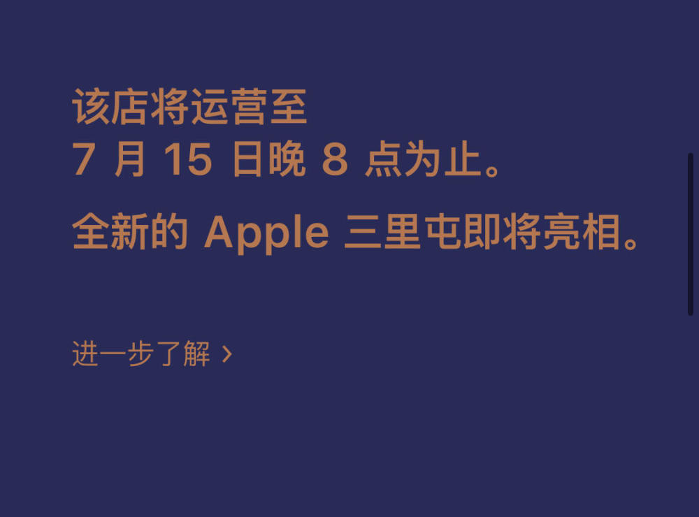 苹果官宣三里屯新店将于7月17日开业 旧店将于15日关店