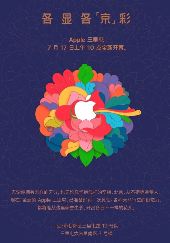|苹果官宣：北京三里屯Apple store新店7月17日开业