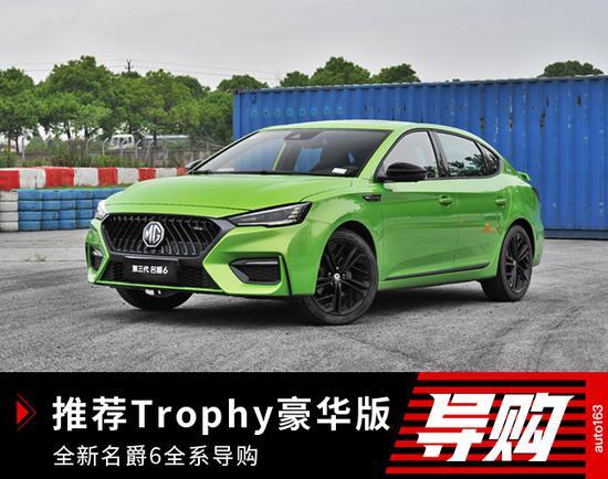 推荐trophy豪华版全新名爵6全系导购