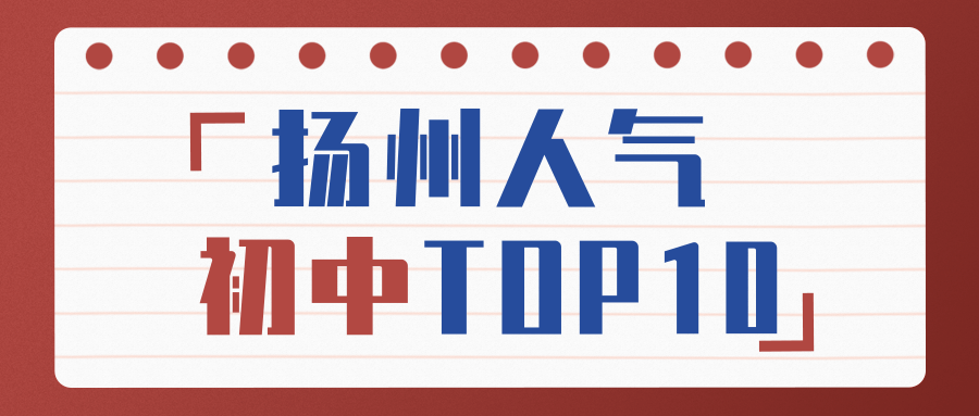 2020扬州初中学校排名_2020重大成果百强高校排名引热议,原来这些学校才是