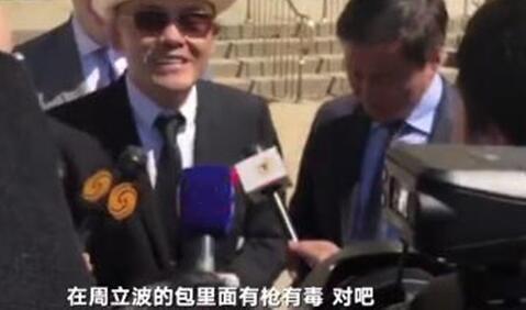 周立波|周立波终于舍得回国，言语谄媚夸国家正能量，网友喊话让他再做尿检