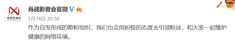 肖战工作室|勇敢承担责任！肖战工作室已表态：将正向引导粉丝，拒绝互撕谩骂