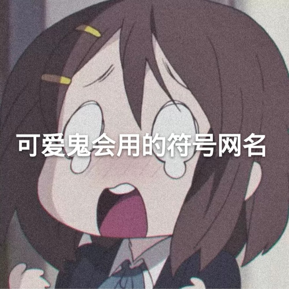 可爱鬼会用的符号网名 我不是英雄 我不盖世 但我可以为你盖被子 腾讯新闻