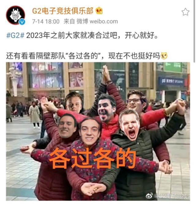 电竞比分网1z｜G2整过哪些活？发文调侃5字凭什么，网友质问2字行不行