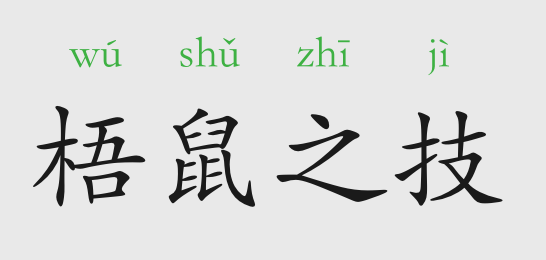 成语故事梧鼠之技