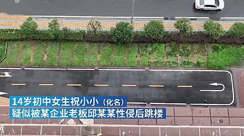 成都14岁女孩跳楼身亡生前疑遭企业老板侵害还被老师当众侮辱