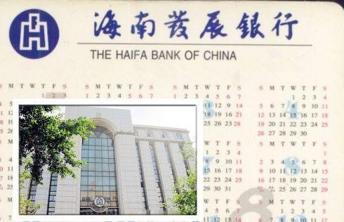还记得上世纪90年代,仅仅成立三年之久的海南发展银行随着房地产泡沫