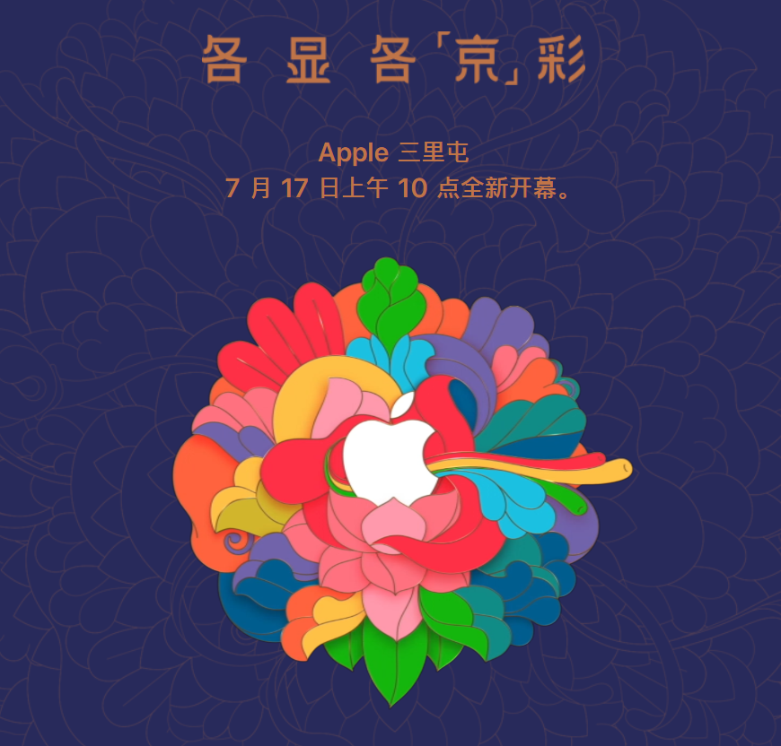 apple store|Apple Store 北京三里屯新店将于 7月17 日开业
