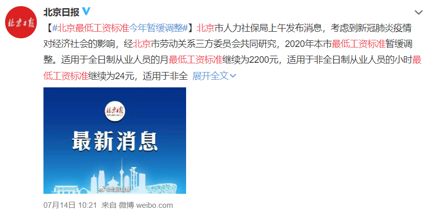 最低工资|北京最低工资标准今年暂缓调整！直接影响这8类收入！