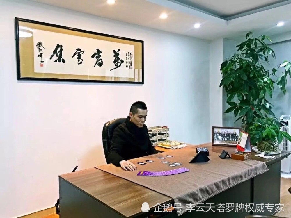 李雲天塔罗牌教学_平常打坐期间要学会把眼睛睁开