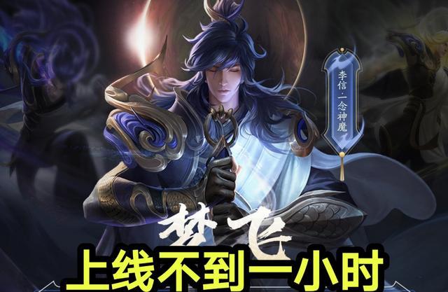 李信一念神魔上线一小时 遭到玩家疯抢 只因梦泪的一句玩笑话 一念神魔 王者荣耀 梦泪 皮肤 王者荣耀 李信