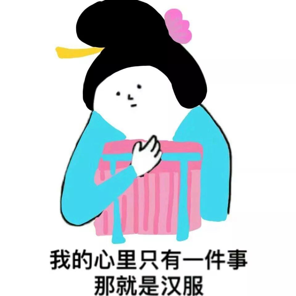 汉服表情包,穿汉服的女人绝不认输