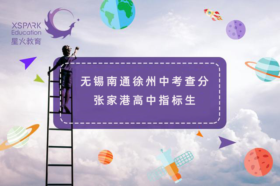 2020无锡中考分数排_无锡市区2020年中招第1批第2阶段录取学校投档最低控