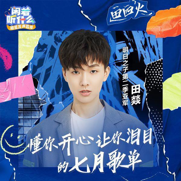 是什么让明日之子亚军田燚大秀土味情话酷狗闲着听什么为你揭晓