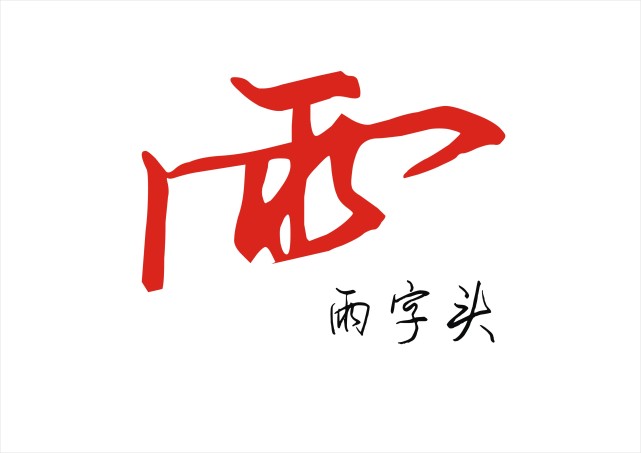 雨字头的字这样写更好看掌握这个方法人人都能写的好