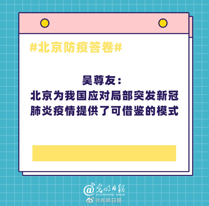 新冠肺炎疫情|吴尊友：北京为我国应对局部突发新冠肺炎疫情提供了可借鉴的模式