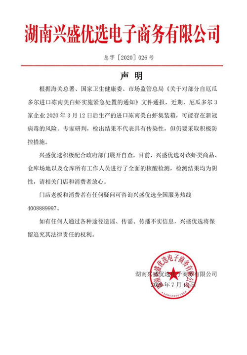 兴盛优选|紧急排查！厄瓜多尔冻南美白虾流入江西，腾讯投资的兴盛优选：正召回销毁