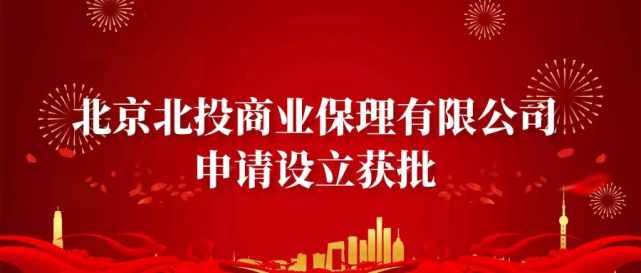 副中心和通州区第一家商业保理公司北投保理公司获批成立