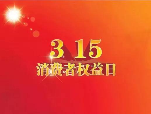 315晚会|虽迟但到，315晚会将于本周播出！今年的食品安全问题会是啥？