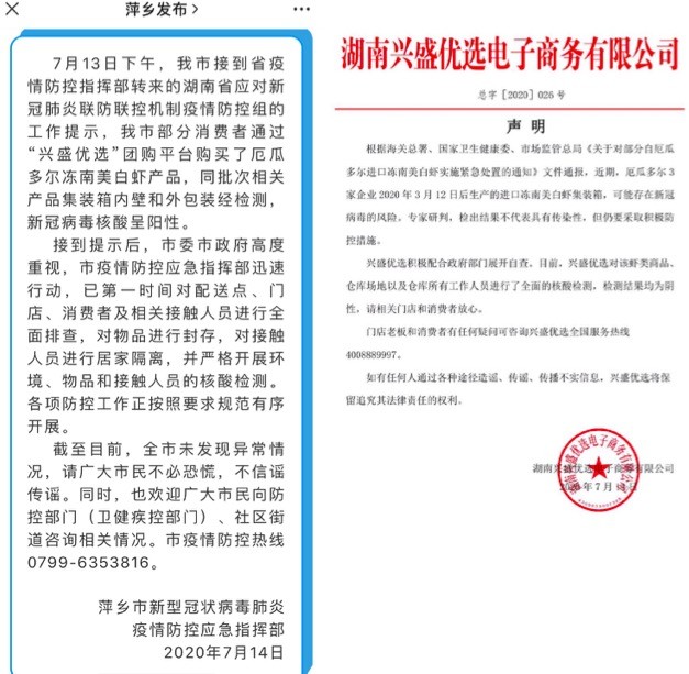 兴盛优选|江西萍乡南美白虾有新冠风险？电商平台兴盛优选自查结果为阴性