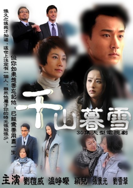 由刘恺威和颖儿主演爱恨纠葛情感剧千山暮雪边爱边伤害