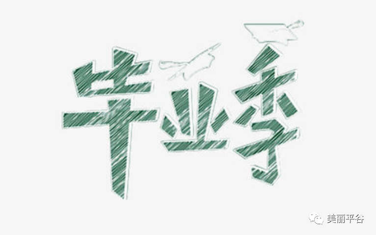 毕业季|影像平谷：毕业季，浅忆我的同学和老师