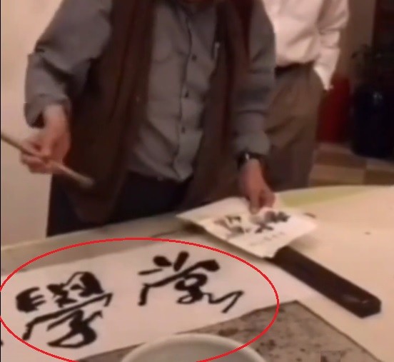 黄永玉|97岁黄永玉倒写书法，简单2个字意义重大，外国人看了鼓掌称好