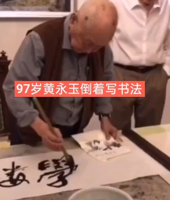 黄永玉|97岁黄永玉倒写书法，简单2个字意义重大，外国人看了鼓掌称好