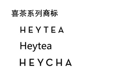 注册商标|“撞脸”喜茶商标被宣告无效，商家起诉国知局