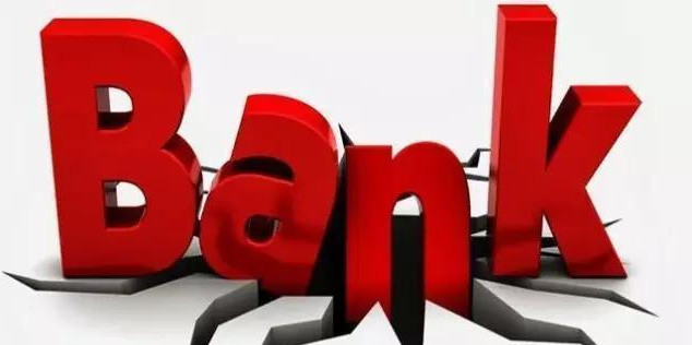 中国首家银行破产 自己的存款能否取出 欠银行的钱要不要还 新金融