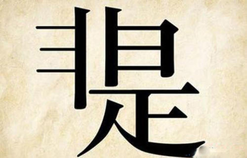 不问是非埋头业务