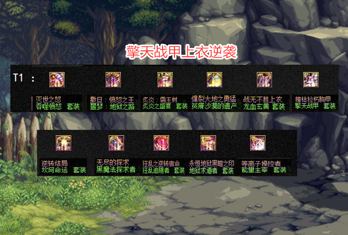 dnf国服神话t0t4一览擎天战甲上衣逆袭排名位居t1档次