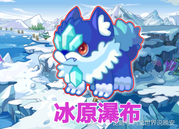 当时的冰晶狼和冰原剑,都是大家渴望的宠物.洛克王国:突然就