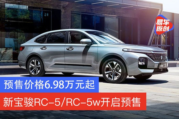 新寶駿rc5rc5w開啟預售預售價格698萬元起