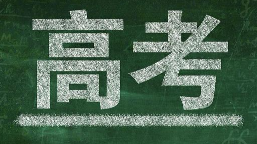 从高考中杀出一条路来，仍是农村或者小城出身的人最有希望的路子