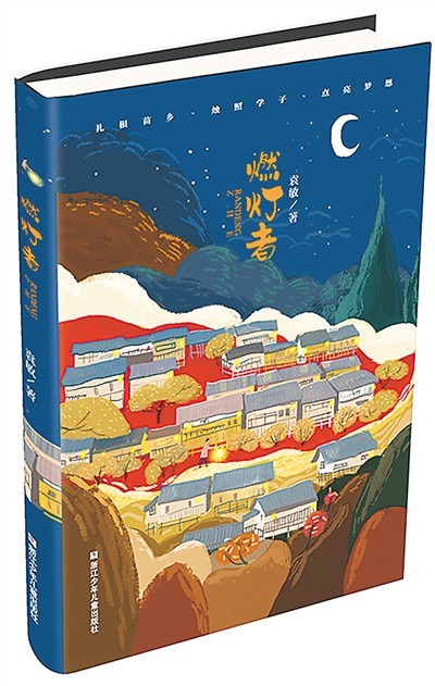 纪实文学《燃灯者》:时代楷模的教育初心