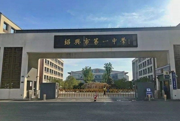 绍兴高中排行_厉害!全国高中数学奥赛一等奖候选人公示,一所民办高中排名第一(2)