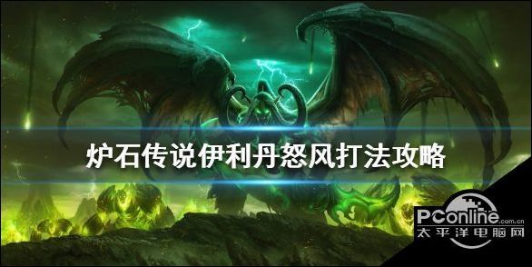 炉石传说伊利丹怒风怎么通关伊利丹怒风打法技巧分享 Boss 试炼 伊利丹 炉石传说 英雄技能