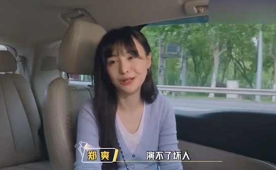 郑爽|郑爽直言演不了“坏女人”，说出理由，才知演员演戏为啥会挑角色