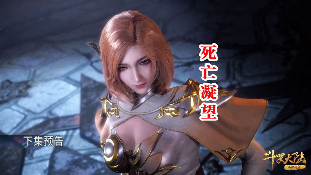 进入杀戮之都,唐三靠蛮力,胡列娜靠什么?一个女神坐姿给出答案