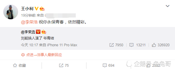 乡村爱情故事|李荣浩不舍王小利版刘能，发声后获王小利回应，还被网友喊话