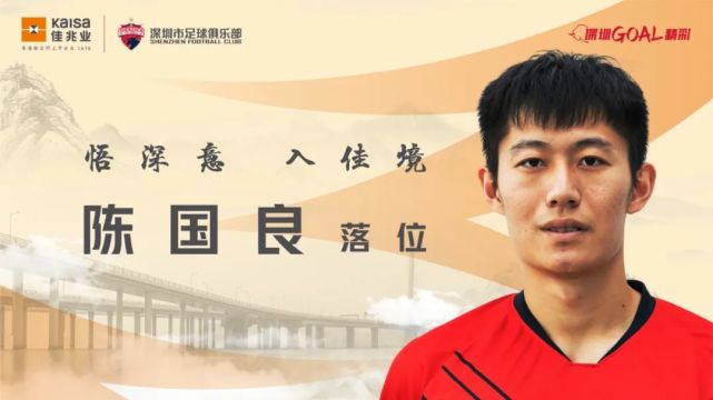 陈国良加盟深足